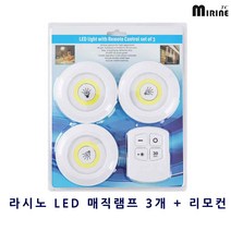 라시노 LED 매직램프 3개 리모컨 LED조명, 라시노 LED매직램프(램프3개 리모콘)