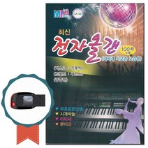 노래USB 최신 전자올갠 100곡-경음악 차량USB 트로트 디스코 지루박 부르스 종합편 캬바레 사교춤 교습용, 본상품선택