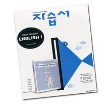 최신) 금성출판사 고등학교 고등 영어 1 자습서 금성 고2 고3 2학년 3학년 최인철, 고등학생