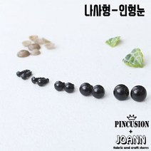 단품) 나사형인형눈-블랙(10쌍), 9mm, 10개