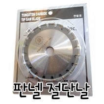주식회사 파워쏘 조립식 판넬절단날 그라인더용 판낼절단석