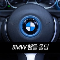 BMW 아트스포츠몰 핸들 포인트 몰딩 E30 E34 E39 E46 E53 E60 E90, 03.WINE