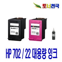 HP 702 22XL 대용량(표준3배) OFFICEJET J3508 J3606 J3608 J5508 비정품잉크, 검정 셀프리필잉크, 1개입