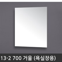 욕실장 욕실수납장 13-2 700 거울 (욕실장 세트 거울), 1개