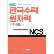 기쎈 NCS 한국수력원자력 직무역량검사(2018):대졸수준 인턴사원 채용대비, 서원각