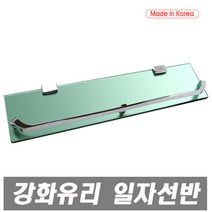 에이치컴퍼니 국산라이프강화유리일자선반 특수강화유리 두께8mm 코너선반 일자선반 유리선반 욕실선반 강화 욕실 욕실유리선반 선반 코너유리 강화코너, 1개