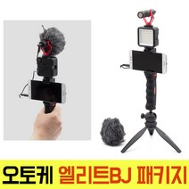 오토케 엘리트BJ 패키지 개인방송장비 스마트폰 촬영 모바일방송 1인미디어 개인방송조명 아프리카TV LED 마이크 BJ VJ 유튜브 브이로그 VLOG 크리에이터 스트리머 폰카, 엘리트BJ 패키지 + 아이폰 젠더 (AC-A12)