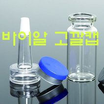 다팡 바이알캡 앰플 깔대기 2ml 앰플꼬깔 2-20ml 바이알용