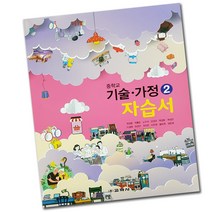 최신) 교학사 중학교 기술 가정 2 자습서 중학 / 중등 중2 중3 2학년 3학년 정성봉, 중등2학년