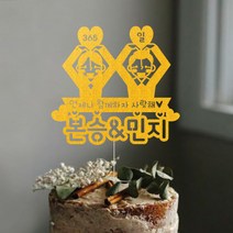 애니데이파티 (언제나함께-네임) 연인 생일 프로포즈 기념일 케이크토퍼, 02-골드