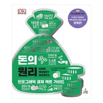 [사이언스북스] 돈의 원리 - 인포그래픽 경제 팩트 가이드 DK 세상의 원리 시리즈