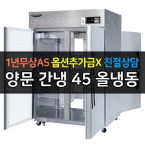 [라셀르] 업소용냉장고 45박스 양문형냉동고 올냉동 LP-1045F