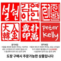 수제도장 인감도장 10종 직인 아기 어린이 아이 개인 커플 부부 법인 단체 외국인 선물 제작, 11_[추가상품] 찍힘면서체_한자 용봉체