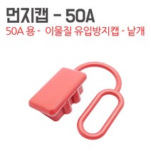KMC 엔더슨커넥터 50A 부품 앤더슨 잭 지게차 커넥터 충전단자 충전소켓 배터리잭