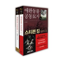 황금가지 애완동물 공동묘지 상+하 세트(전2권) 영화개봉, 황금가지-애완동물 공동묘지 상+하 세트(전2권) 영화개봉