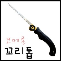 코메론 국산꼬리톱 코메론꼬리톱 줄톱 실톱 톱날길이조절
