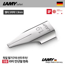 라미 Z50 만년필 펜촉, 스틸1.9mm(캘리그라피촉)
