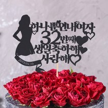 파티해(주문제작)페이퍼 생일 토퍼-연인, 레드, 내여자