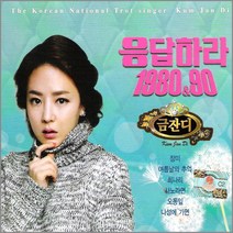금잔디-응답하라1980&90(2CD)/장미/여름날의추억/희나리/사노라면/오동잎/날보러와요/사은품CD증정