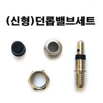 대진무역 (신형)던롭밸브세트 던롭튜브밸브 유모차타이어휠체어 자전거튜브캡