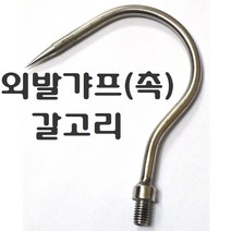 장대낫부품 도구 부속품 뜰채망 작살촉 갸프 수초낫 삼지촉 갈고리 갈퀴 수초톱 뜰망 나사 변환 젠더 부싱 부씽 8 10 12mm, 외발갸프(촉)