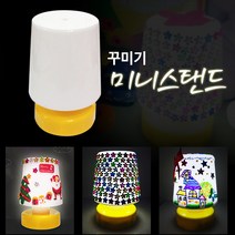 아이베이비아트 LED미니스탠드 인기반제품만들기 인기미술놀이 미술학원재료 유치원미술재료도매