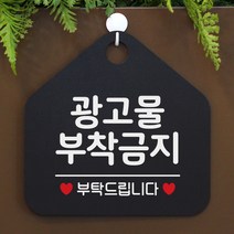 제제데코 안내판 팻말 문패 오픈 표지판 051광고물부착금지 오각형, 051광고물부착금지 오각형(포맥스블랙+문구화이트단면), 1개