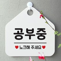 제제데코 안내판 팻말 도어사인 표지판 087공부중 오각형, 087공부중 오각형(포맥스화이트+문구블랙 단면), 1개
