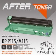 제록스 흑백 DP M115w 호환 재생드럼/이미징유닛, 1개, 본상품선택 CT351005 (10000매)