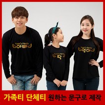 가족티 패밀리룩 엔젤가족 긴팔