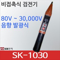 SK-1030 비접촉식 고압 검전기 AC80-30KV 음향 발광