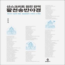 산스크리트 원전 완역 팔천송반야경, 불광출판사