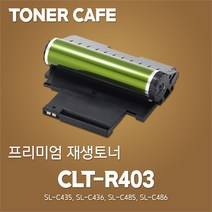삼성 SL-C486FW 프린터전용 준정품드럼, 1Ea, 본상품선택 CLT-R403 (16000매)