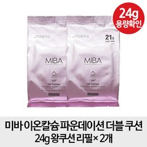 [왕쿠션 리필2개] 미바 이온칼슘 파운데이션 더블 쿠션 24g 왕쿠션 리필 x2, 1개, 21호