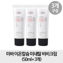 [무료배송- 비비3개] 미바 이온칼슘 미네랄 비비크림 50ml x3, 1개