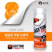 이지튠 프리미엄 뿌리는 고무랩핑 스프레이 (무광-오렌지)