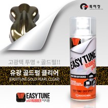 이지튠 프리미엄 뿌리는 고무랩핑 스프레이 (펄-골드클리어), 1개