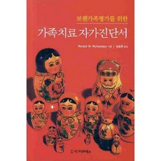 [시그마프레스]보웬가족평가를 위한 가족치료 자가진단서, 시그마프레스