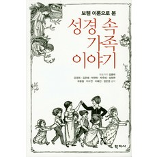 보웬 이론으로 본 성경 속 가족 이야기, 학지사