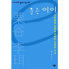 율곡 이이:성리학과 실학을 겸비한 실천적 지성, 살림