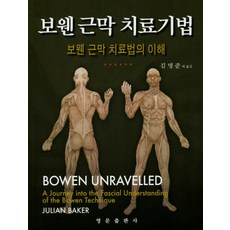 보웬 근막 치료기법:보웬 근막 치료법의 이해, 영문출판사