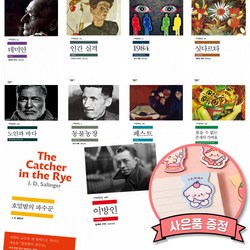 민음사 세계문학전집 베스트셀러 10권 세트 (데미안+인간 실격+1984+싯다르타+노인과 바다+동물농장+페스트+참을 수 없는 존재의 가벼움+호밀밭의 파수꾼+이방인)