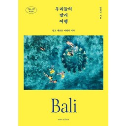 우리들의 발리 여행(2026~2027):쉽고 새로운 여행의 시작