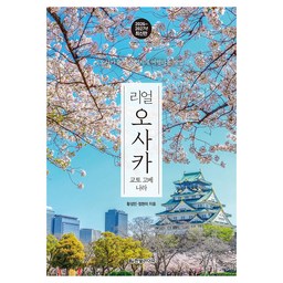 2026~2027 리얼 오사카 : 오사카를 가장 멋지게 여행하는 방법