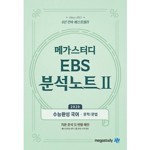 쿠팡]메가스터디 Ebs 분석노트 고등 수능특강 영어 사진후기