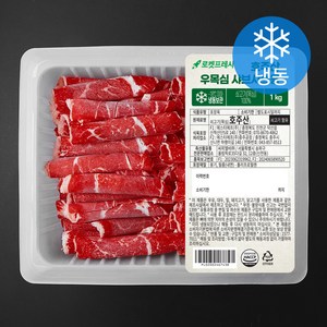 호주산 우목심 샤브샤브용 (냉동)