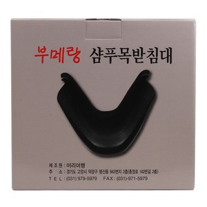 부메랑 샴푸 목받침대