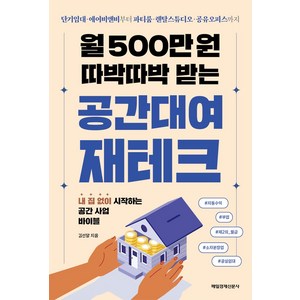월 500만 원 따박따박 받는 공간대여 재테크:단기임대, 에어비앤비부터 파티룸, 렌탈스튜디오, 공유오피스까지