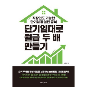 (최준회) 단기임대로 월급 두 배 만들기 -직장인도 가능한 단기임대 실전 공식