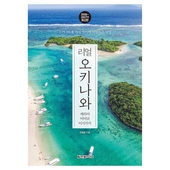 리얼 오키나와 케라마 미야코 이시가키 2026~2027:오키나와를 가장 멋지게 여행하는 방법 상품 이미지